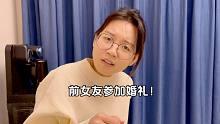 前女友要参加我婚礼！没想到现任女友同意了，场面会不会很尴尬？