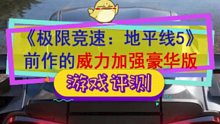 极限竞速地平线5-1