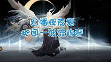《阴阳师》因幡辉夜姬秘闻一波流阵容