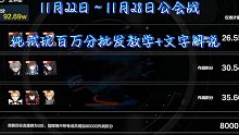 11.22日至11.28日公会战纯试玩批发教学+文字