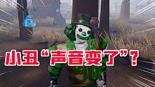 第五人格：小丑的声音“改了”？像厂长？坏笑和大哭都变了？