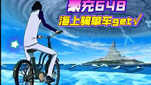 航海王热血航线：这是价值648的视频，关注点赞？