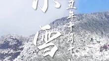 小雪至，寒意浓，飘落忧愁和烦恼，送去祝福和吉祥。#庐山 #旅行大玩家 #小雪 