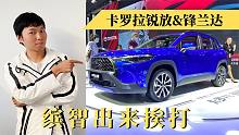 卡罗拉锐放&锋兰达：15万不正经丰田SUV能香？
