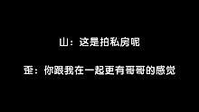【撒野丨谷江山×歪歪】正经点，这花絮能播吗？