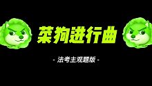 菜狗进行曲：求求爸爸让我的主观题过了吧！【众合法考】