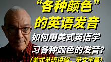 如何用纯正的美式英语学习各种颜色的发音呢？学会了，受益匪浅！