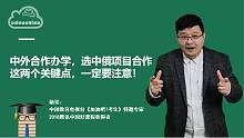 中外合作办学，选中俄项目合作，这两个关键点，一定要注意！