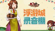 浮游城录音棚直击：第三集 总打嗝该怎么办？在线等挺急的