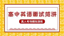 【教师资格证面试试讲】2021教资面试真人试讲示范-高中英语