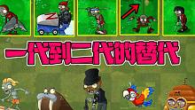 植物大战僵尸：盘点PVZ一代到二代换一种形式存在的僵尸！消失但没完全消失！