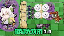 【植物大对抗3.0】节目效果拉满！给小鬼头整不会了