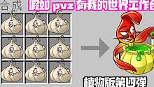 植物大战僵尸：假如PVZ有我的世界工作台！大蒜合成海盗无尽杀？