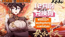 【天地劫：幽城再临】12月份 兑换码