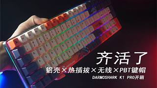齐活了，Darmoshark K1 Pro全铝外壳热插拔无线机械键盘开箱