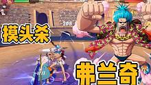 航海王热血航线：回血流弗兰奇，就像一个打不死的小强！伤害还高