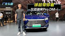 综合油耗4.4L，广州车展直击比亚迪宋Pro DM-i