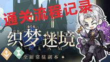 【光与夜之恋】织梦迷境 通关流程记录（2021.11.6-10th）