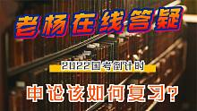 2022国考倒计时所剩不多了，申论该怎样复习？
