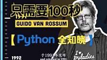 100秒了解Python前世今生