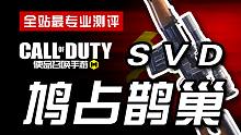 【CODM】枪械测评：SVD——鸠占鹊巢