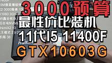懂不懂二手显卡的含金量的啊?教你安装一套超高性价比的11代I5+GTX1060的装机 除了显卡其他全