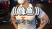 普通社会男追奶茶弟的崩溃经历，我的一个朋友的故事01《像鱼》