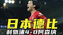 酸了，英超焦点战上演“日本德比”，南野拓实登场48秒斩获赛季首球！