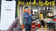花300块承包1家面馆，1天能赚多少钱？