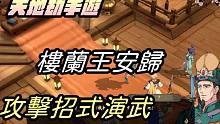【天地劫手游 】楼兰王安归|攻击招式演武|牛奶大湿台