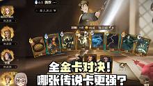 全金卡对决！哪张传说卡更强？哈利波特魔法觉醒手游实况恬恬解说