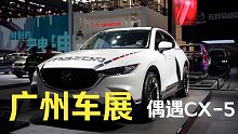 广州车展偶遇，MAZDA CX-5！