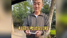 科目三考试全过程！