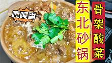 东北砂锅“骨架炖酸菜”有两种做法，一个喝汤！一个吃肉！