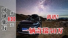 这辆奇瑞要50万？真离谱！小伙环球自驾遭滞留，海关和贸促怎么说