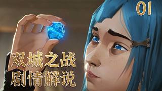 全球好評如潮的最強(qiáng)11月新番！《雙城之戰(zhàn)》劇情解說P1