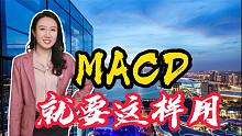 MACD你用对了吗，这样用才对！精准交易！值得推荐和收藏！