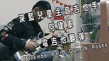 深蓝儿童主音吉他手 November Rain - Guns N' Roses 电吉他翻弹