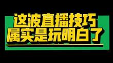 【柏浪涛】这波直播技巧，属实是玩明白了【众合法考】