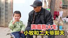 2岁宝宝和二大爷聊天，满嘴跑火车把二大爷逗乐了