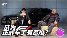【溜溜哥】成为F1正式车手有多难？