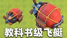 顶尖高手的飞艇原来是这么飞的！！