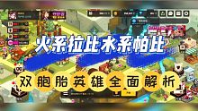 坎公骑冠剑：火系拉比水系帕比，双胞胎英雄全面解析！