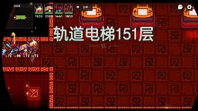 【坎公骑冠剑】轨道电梯151层都有什么