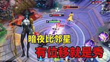 漫威超级战争：暗夜比邻星：有位移直接秀翻全场
