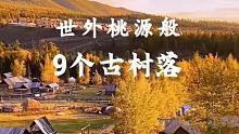 中国最值得去的九大古村落，远离喧嚣，体验生活最初的模样 #旅行小百科  #旅行大玩家  #自驾环游记