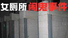 【胆小慎入】小学女厕闹鬼事件，是红衣女鬼还是灵异事件？