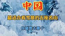 中国那些最适合看雪景的名山