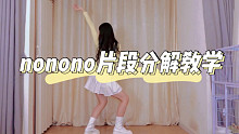 【黎小尤】零基础韩舞片段nonono分解教学+数拍子