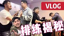 【VLOG】男团排练迷惑行为大揭秘 - 熊猫堂